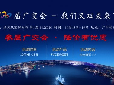 十月份“參展廣交會(huì)，降價(jià)有優(yōu)惠”活動(dòng)